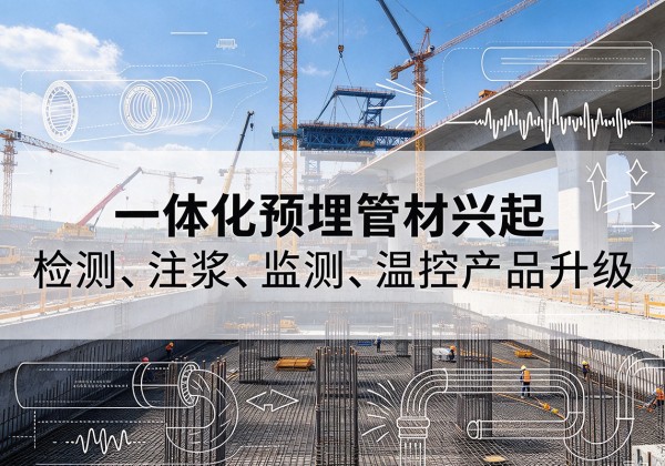 恩平一体化管材产品兴起，声测注浆一体管、多功能预埋管应用增多