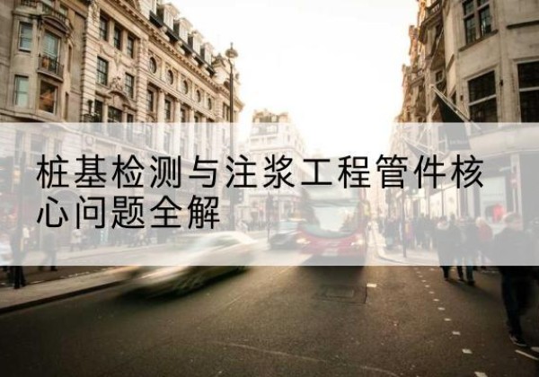 恩平声测管常用规格有哪些？-桩基检测与注浆工程管件核心问题全解
